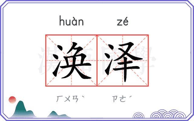 涣泽