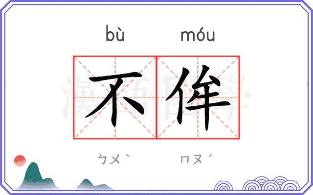 不侔