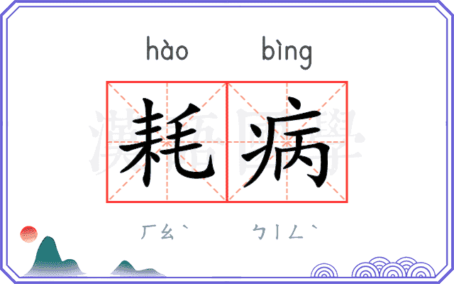 耗病