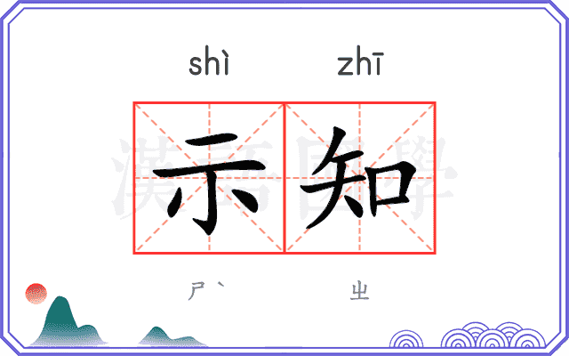 示知