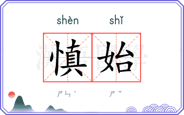 慎始