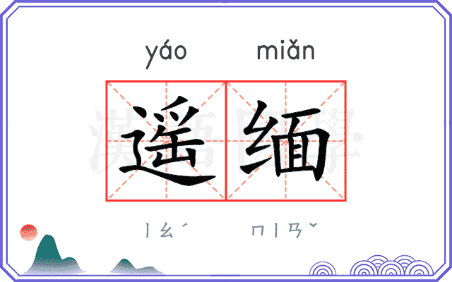遥缅