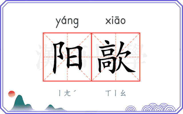 阳歊