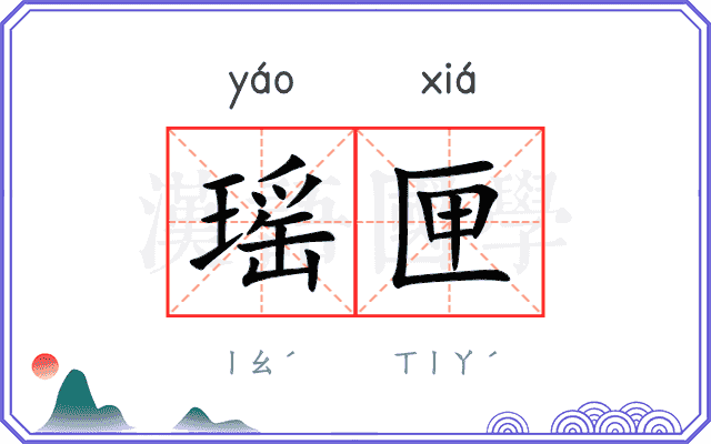 瑶匣