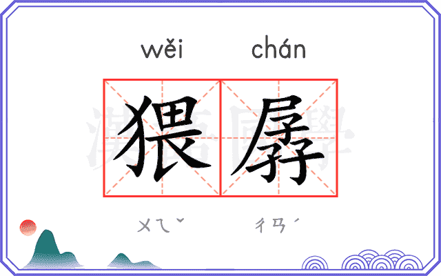 猥孱