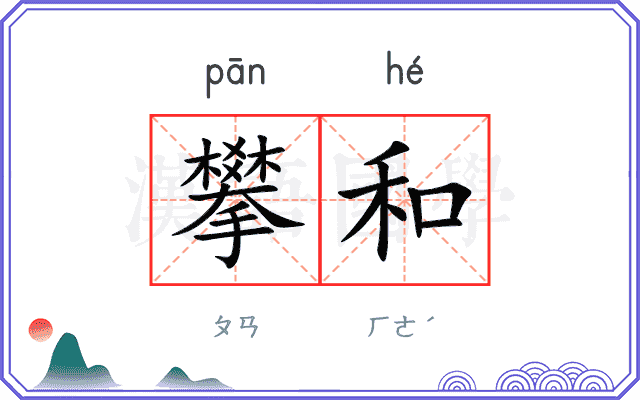 攀和