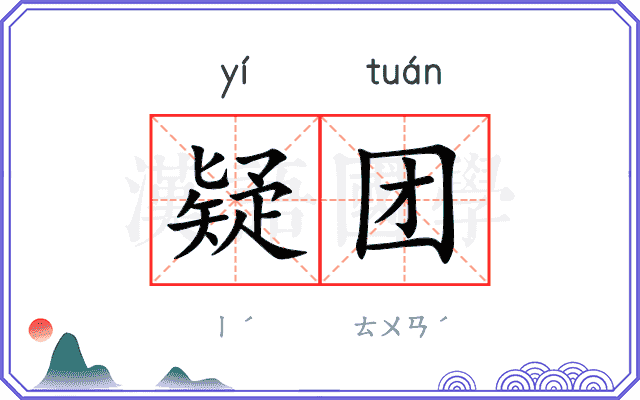 疑团