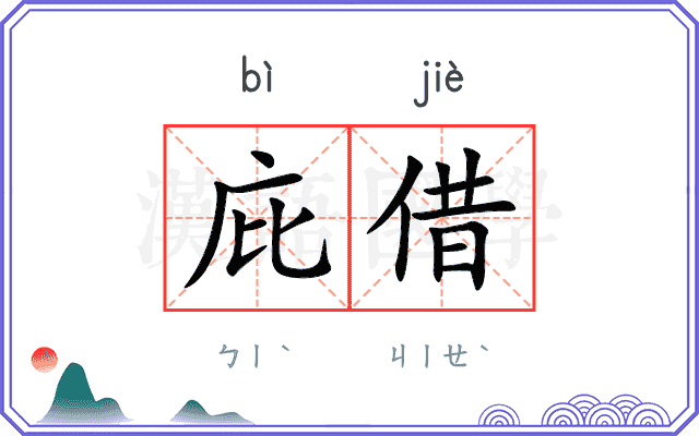 庇借
