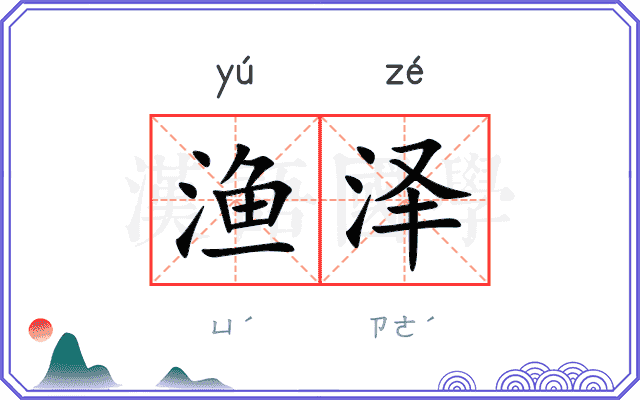 渔泽