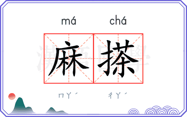 麻搽
