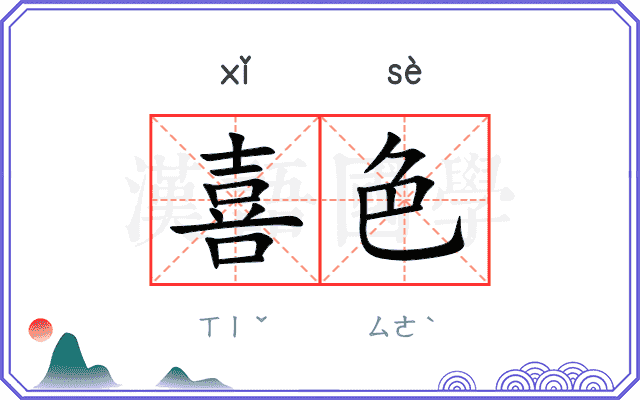 喜色