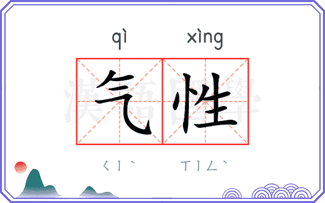 气性