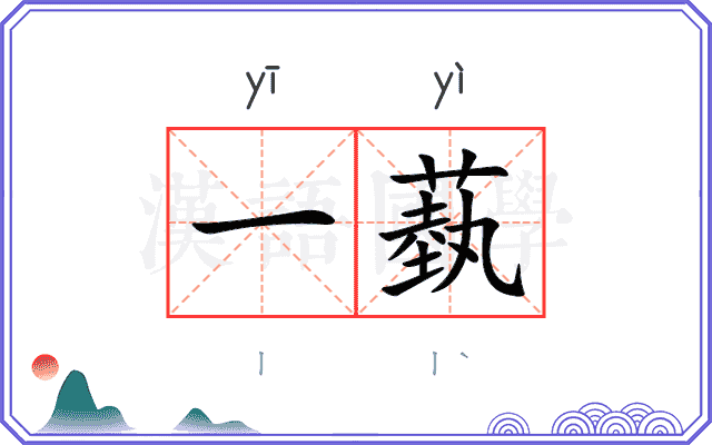 一蓺