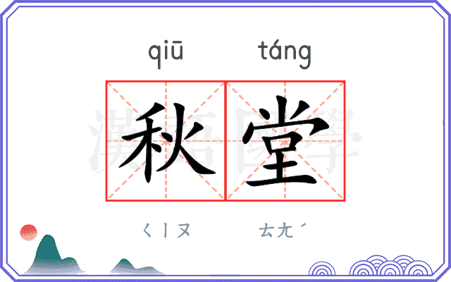 秋堂