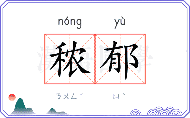 秾郁