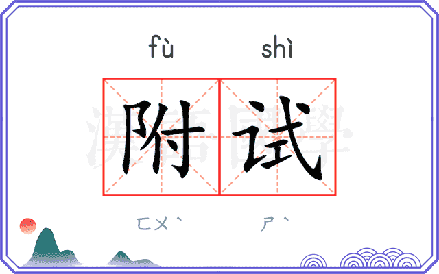 附试