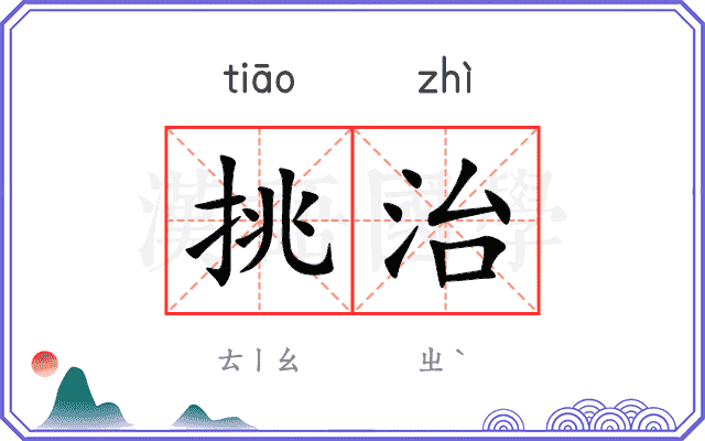 挑治