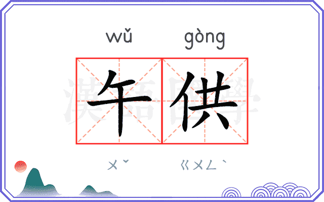 午供