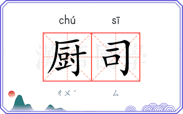 厨司