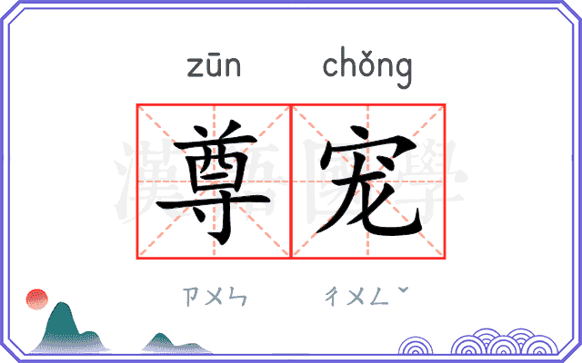 尊宠