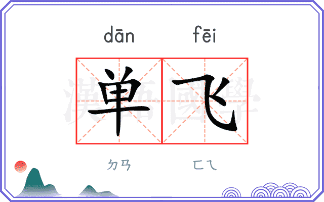 单飞