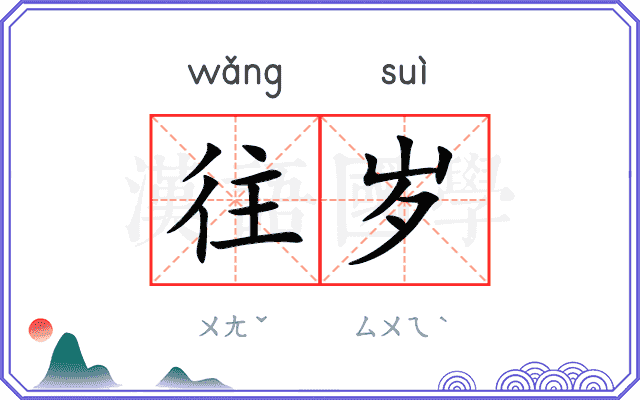 往岁