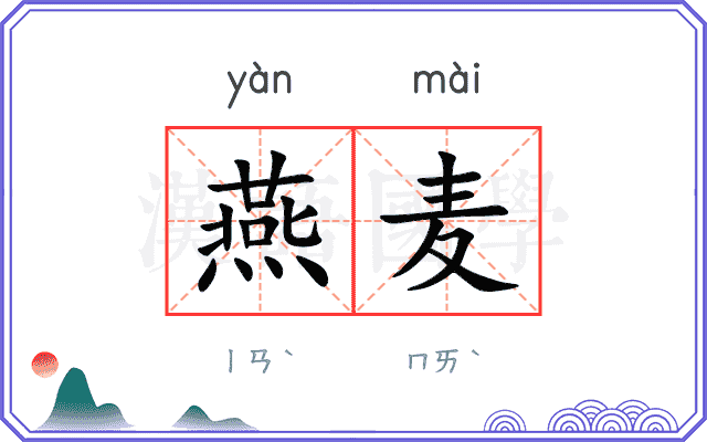 燕麦