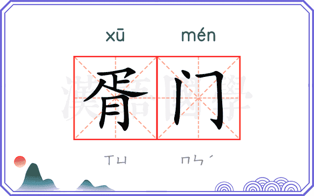 胥门