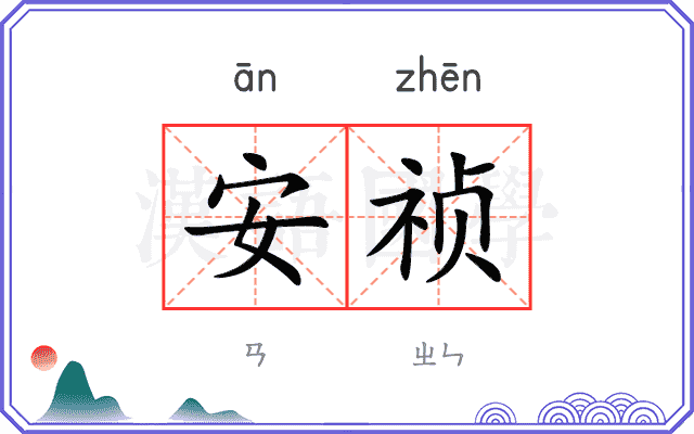 安祯