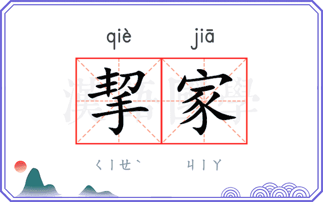 挈家