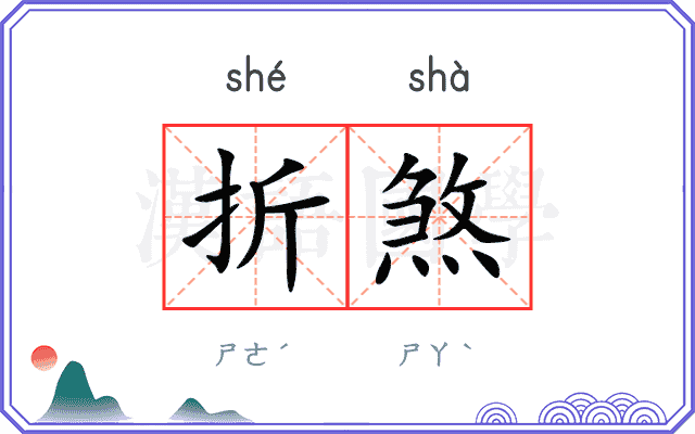 折煞