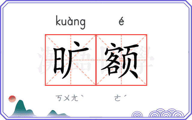 旷额