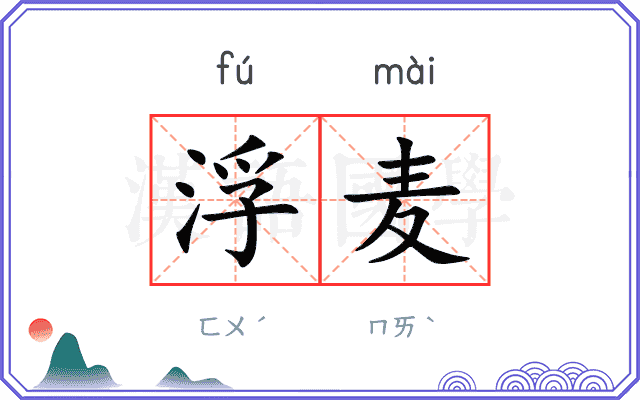 浮麦