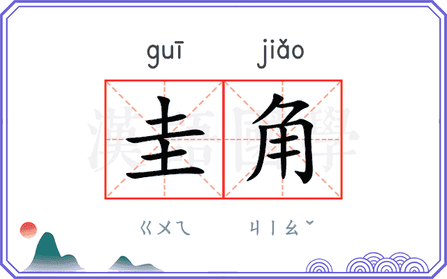 圭角