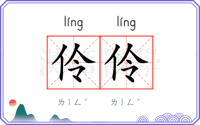 伶伶