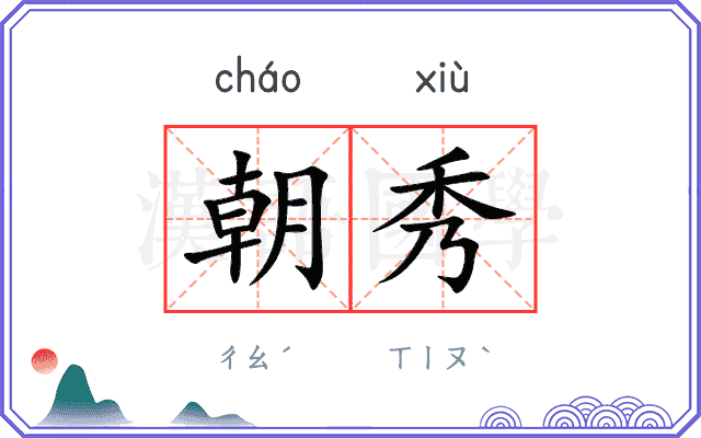 朝秀