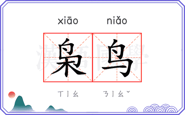 枭鸟