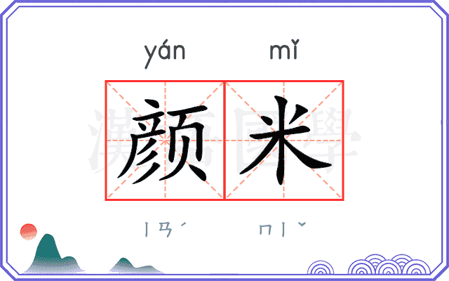颜米