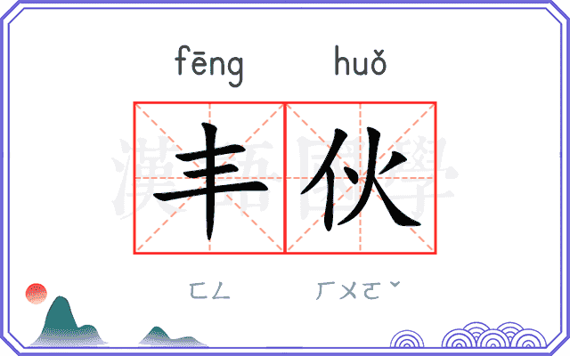 丰伙