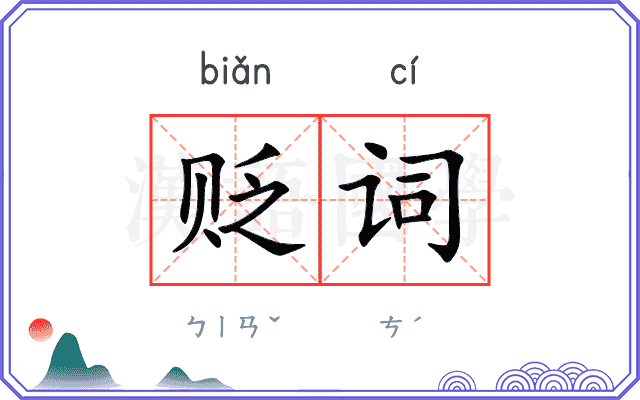 贬词