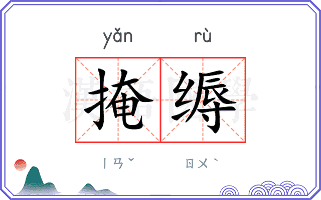 掩缛