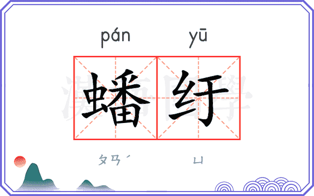 蟠纡