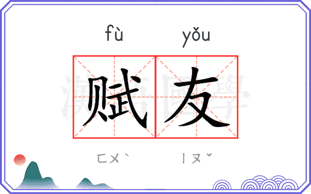 赋友