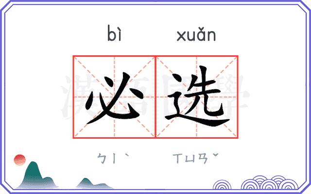 必选