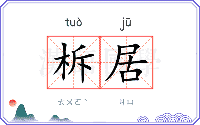 柝居