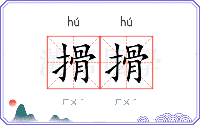 搰搰