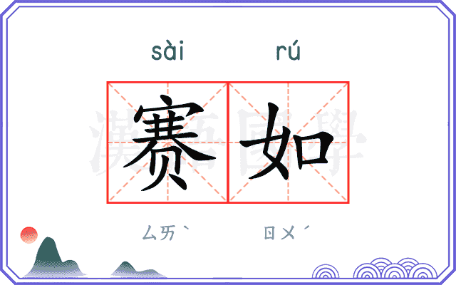 赛如