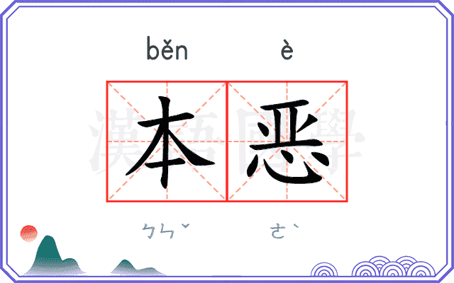 本恶