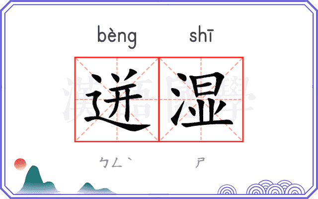 迸湿