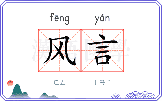 风言